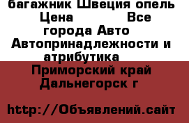 багажник Швеция опель › Цена ­ 4 000 - Все города Авто » Автопринадлежности и атрибутика   . Приморский край,Дальнегорск г.